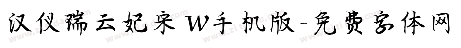 汉仪瑞云妃宋 W手机版字体转换